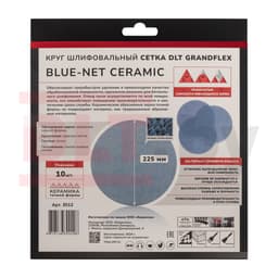 Круг шлифовальный сетка DLT GrandFlex BLUE-NET CERAMIC, P120, 225мм, 10шт, (керамика точной формы), арт.3012 - фото 4