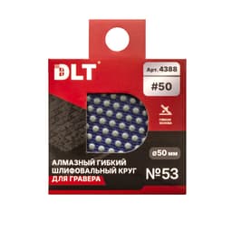 Алмазный гибкий шлифовальный круг DLT №53, #50, 50мм, для гравера, арт.4388 - фото 5